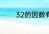 32的因数有哪些因数有哪些