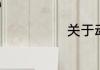 关于动作的词语