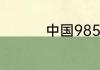 中国985211大学有哪些