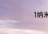 1纳米是多少米