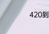 420到底什么意思