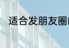 适合发朋友圈的一句话心情短句子