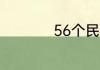 56个民族的地理分布