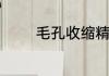 毛孔收缩精华液的使用方法