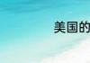 美国的州有多少个