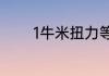 1牛米扭力等于多少公斤压力
