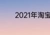 2021年淘宝热卖单品TOP10