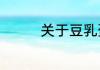 关于豆乳蛋糕的家常做法