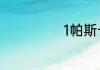 1帕斯卡等于多少