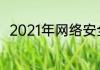 2021年网络安全宣传周主题是什么