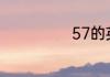 57的英语怎么读