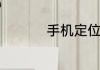 手机定位用什么软件好