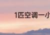 1匹空调一小时耗电量0.46度