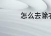 怎么去除衣服香味的方法