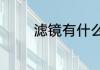 滤镜有什么作用滤镜的简介