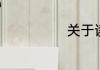 关于读书的古诗
