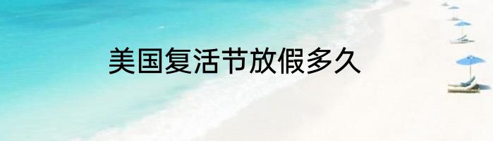 美国复活节放假多久