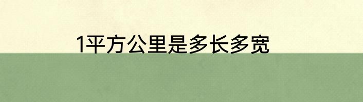 1平方公里是多长多宽