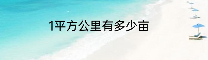 1平方公里有多少亩