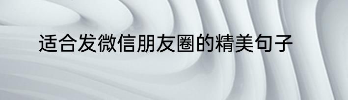 适合发微信朋友圈的精美句子