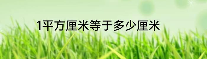 1平方厘米等于多少厘米