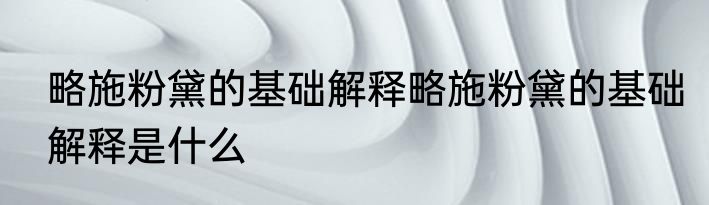 略施粉黛的基础解释略施粉黛的基础解释是什么