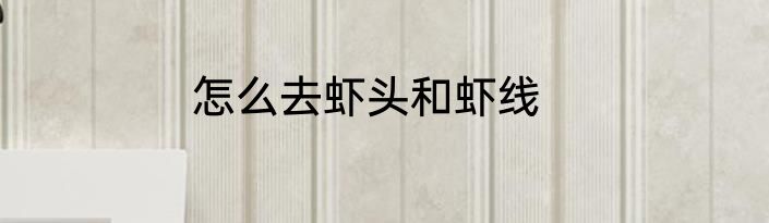 怎么去虾头和虾线