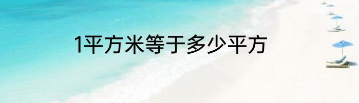 1平方米等于多少平方