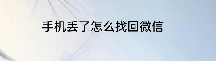 手机丢了怎么找回微信
