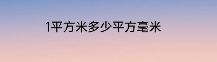 1平方米多少平方毫米
