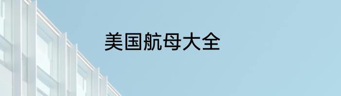 美国航母大全