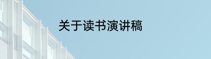 关于读书演讲稿