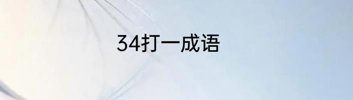 34打一成语