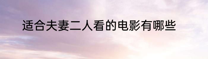 适合夫妻二人看的电影有哪些