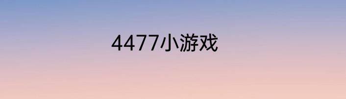 4477小游戏