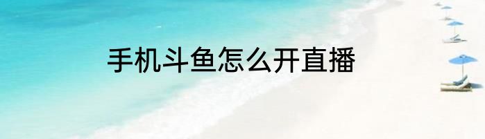 手机斗鱼怎么开直播
