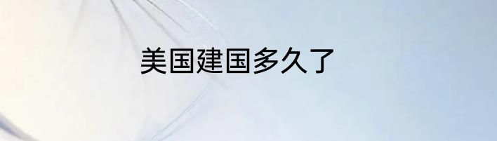 美国建国多久了
