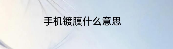手机镀膜什么意思