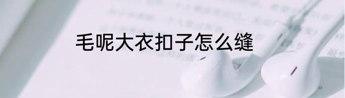 毛呢大衣扣子怎么缝