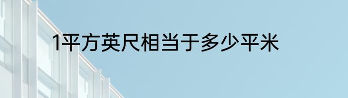 1平方英尺相当于多少平米