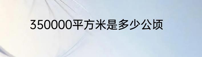 350000平方米是多少公顷
