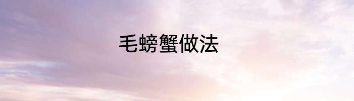 毛螃蟹做法