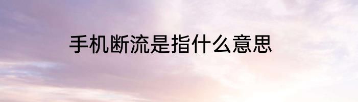 手机断流是指什么意思