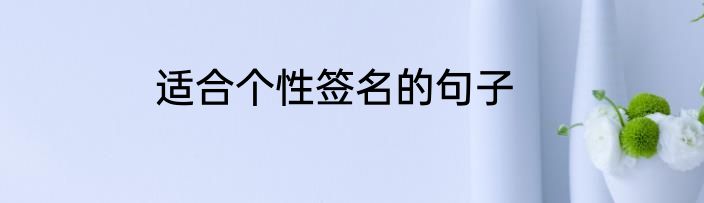 适合个性签名的句子