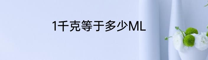 1千克等于多少ML