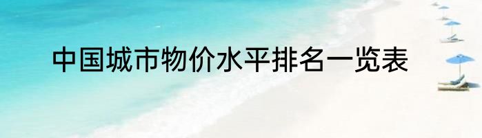 中国城市物价水平排名一览表