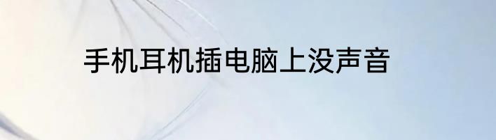 手机耳机插电脑上没声音