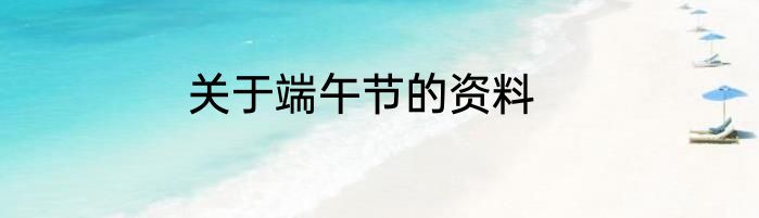 关于端午节的资料