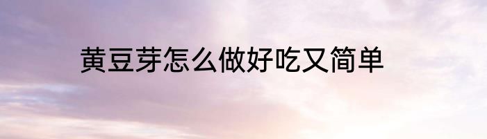 黄豆芽怎么做好吃又简单