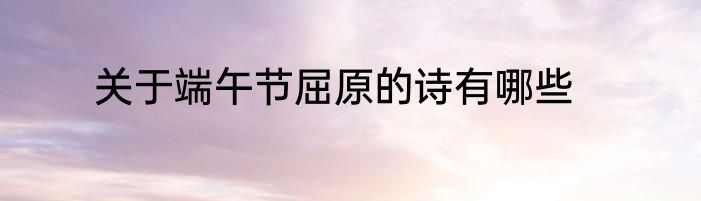 关于端午节屈原的诗有哪些